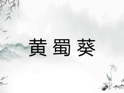 黄蜀葵