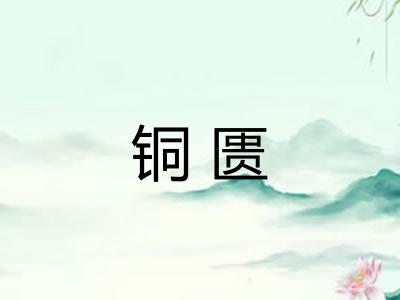 铜匮