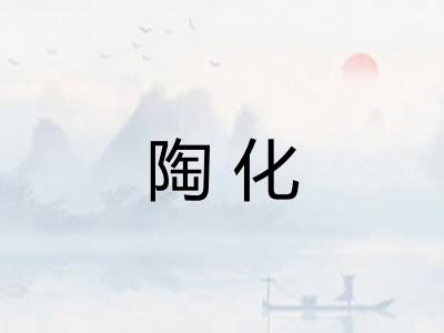 陶化