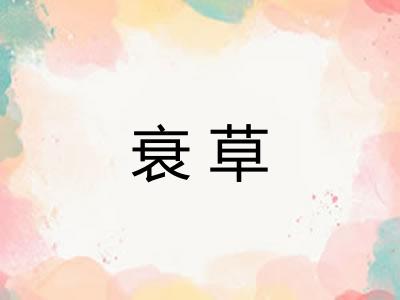 衰草