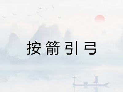 按箭引弓