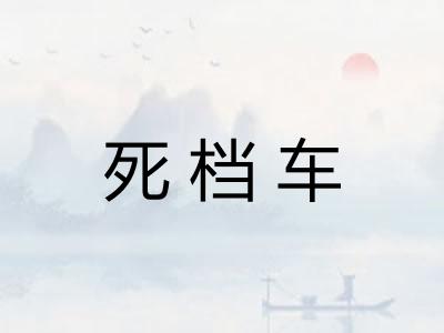 死档车