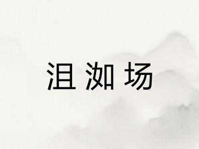 沮洳场