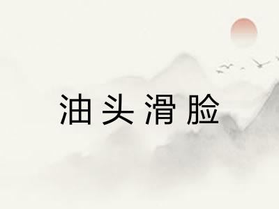 油头滑脸