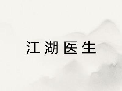 江湖医生