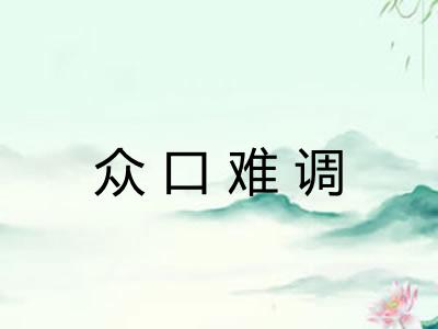 众口难调