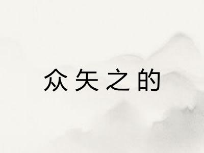 众矢之的