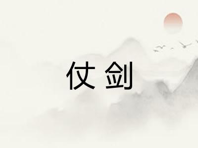 仗剑
