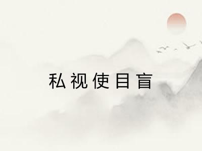 私视使目盲