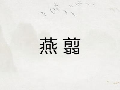 燕翦