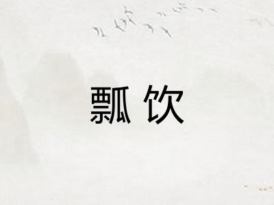 瓢饮