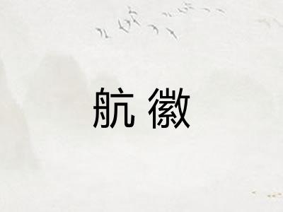 航徽