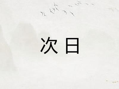 次日