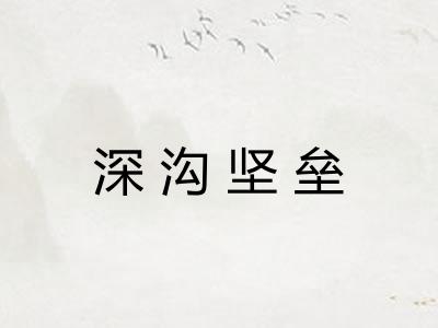 深沟坚垒
