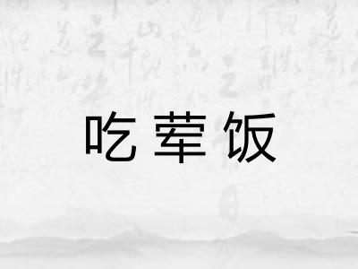 吃荤饭