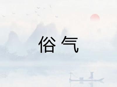 俗气