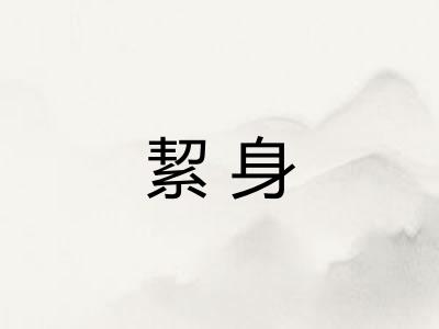 絜身