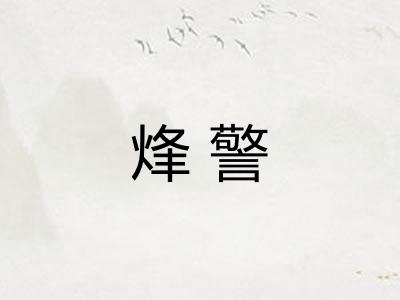 烽警