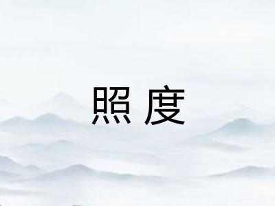 照度