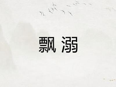 飘溺