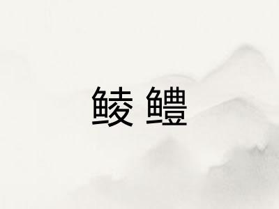 鲮鳢