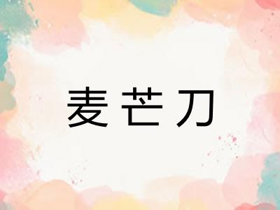 麦芒刀