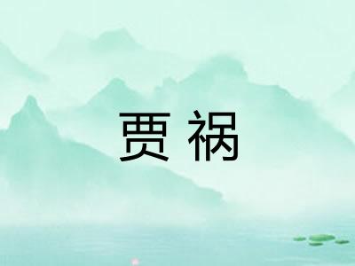 贾祸