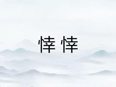 悻悻