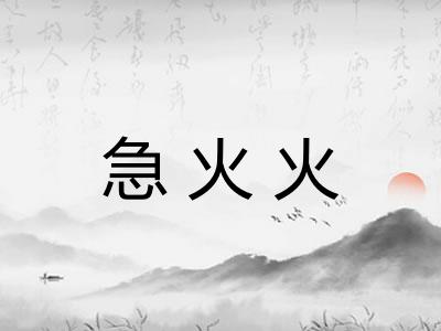 急火火