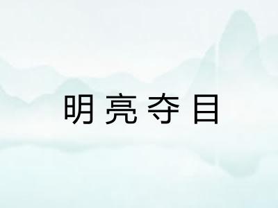 明亮夺目