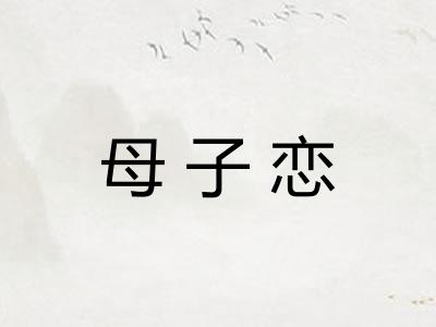 母子恋