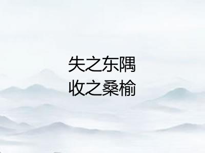 失之东隅收之桑榆