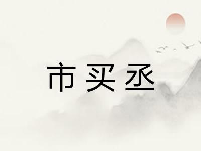 市买丞