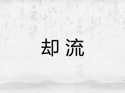 却流