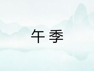 午季