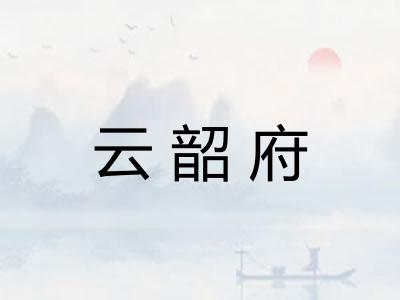 云韶府