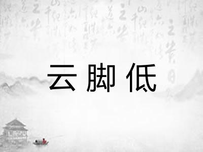 云脚低