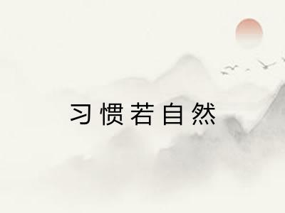 习惯若自然