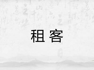 租客