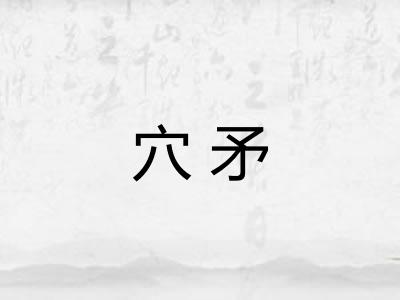 穴矛
