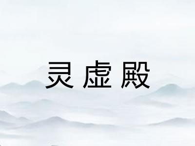 灵虚殿