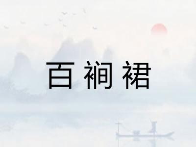 百裥裙