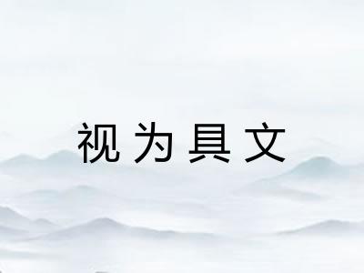 视为具文