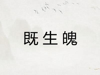 既生魄