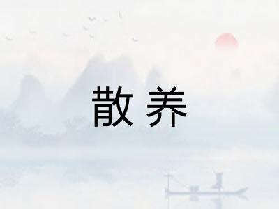 散养