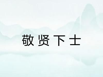 敬贤下士