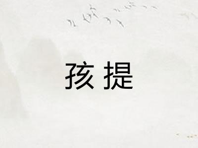 孩提