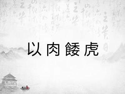以肉餧虎