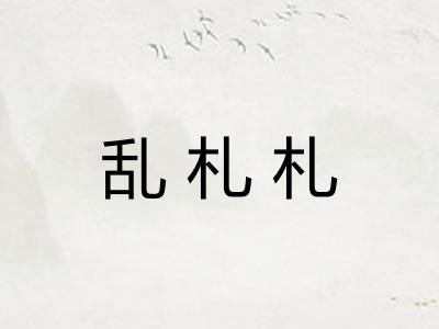 乱札札