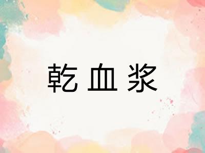 乾血浆